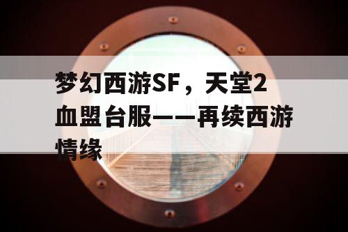 梦幻西游SF，天堂2血盟台服——再续西游情缘