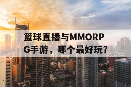 篮球直播与MMORPG手游，哪个最好玩？