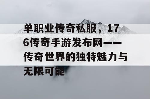 单职业传奇私服，176传奇手游发布网——传奇世界的独特魅力与无限可能