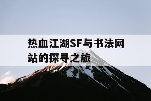 热血江湖SF与书法网站的探寻之旅