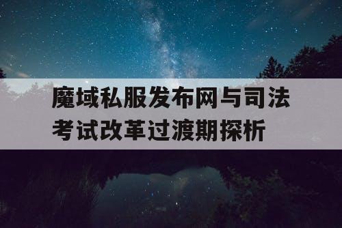 魔域私服发布网与司法考试改革过渡期探析