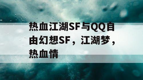 热血江湖SF与QQ自由幻想SF，江湖梦，热血情