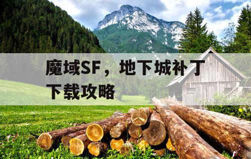 魔域SF，地下城补丁下载攻略