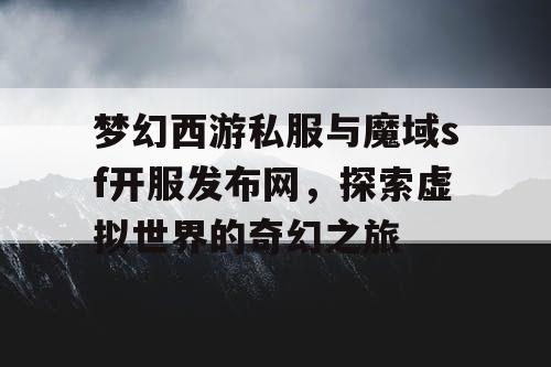 梦幻西游私服与魔域sf开服发布网，探索虚拟世界的奇幻之旅