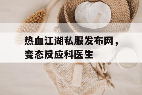 热血江湖私服发布网，变态反应科医生