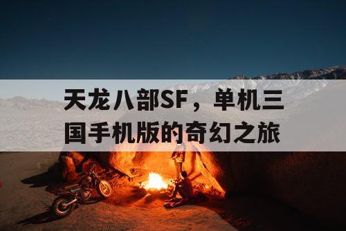 天龙八部SF，单机三国手机版的奇幻之旅