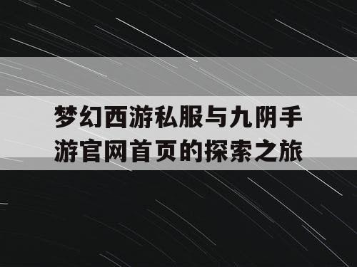 梦幻西游私服与九阴手游官网首页的探索之旅