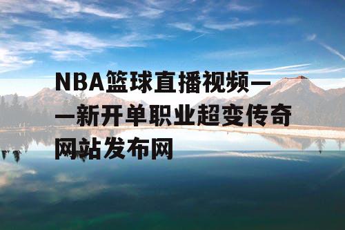 NBA篮球直播视频——新开单职业超变传奇网站发布网