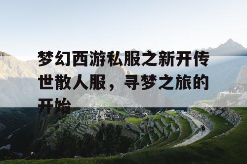 梦幻西游私服之新开传世散人服，寻梦之旅的开始