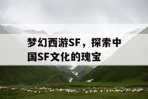梦幻西游SF，探索中国SF文化的瑰宝