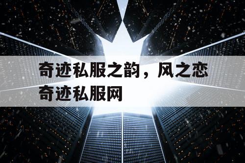 奇迹私服之韵，风之恋奇迹私服网