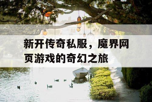 新开传奇私服，魔界网页游戏的奇幻之旅