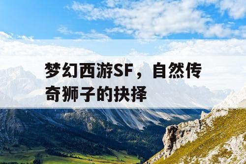 梦幻西游SF，自然传奇狮子的抉择