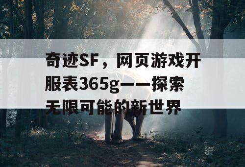 奇迹SF，网页游戏开服表365g——探索无限可能的新世界
