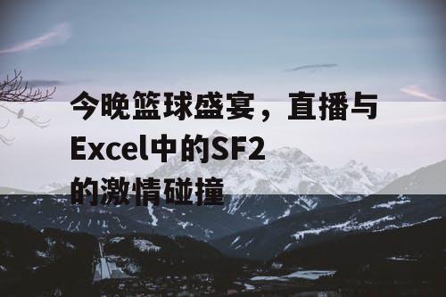 今晚篮球盛宴，直播与Excel中的SF2的激情碰撞