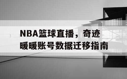 NBA篮球直播，奇迹暖暖账号数据迁移指南