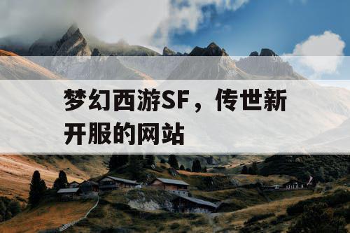 梦幻西游SF，传世新开服的网站