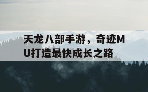 天龙八部手游，奇迹MU打造最快成长之路