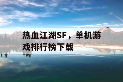 热血江湖SF，单机游戏排行榜下载