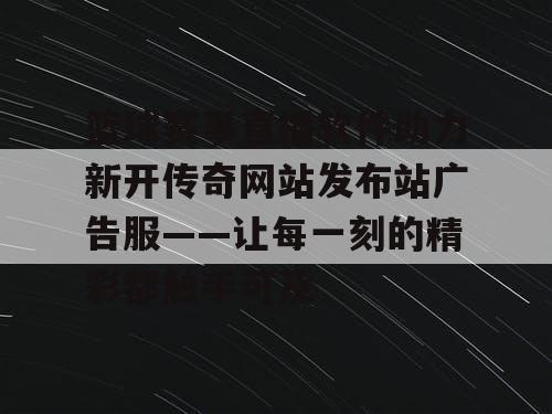 篮球赛事直播软件助力新开传奇网站发布站广告服——让每一刻的精彩都触手可及
