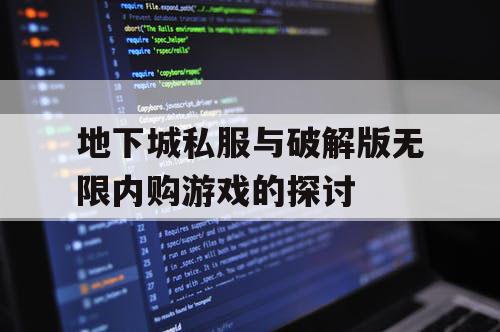 地下城私服与破解版无限内购游戏的探讨