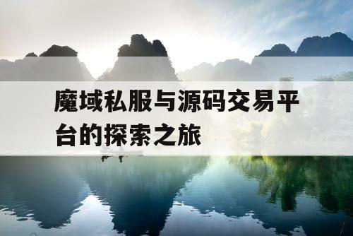 魔域私服与源码交易平台的探索之旅