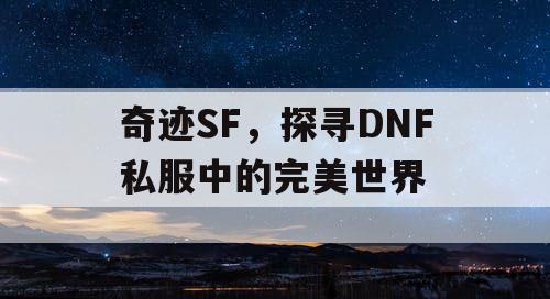 奇迹SF，探寻DNF私服中的完美世界