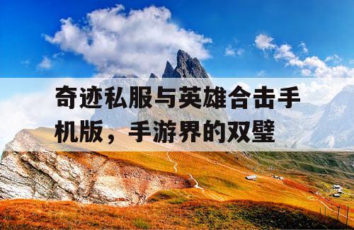 奇迹私服与英雄合击手机版，手游界的双璧