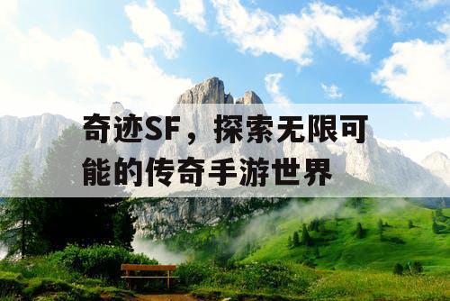 奇迹SF，探索无限可能的传奇手游世界