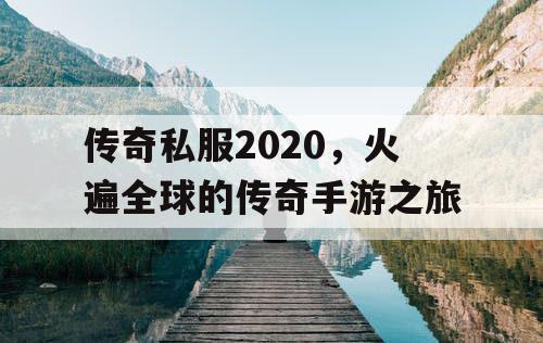 传奇私服2020，火遍全球的传奇手游之旅