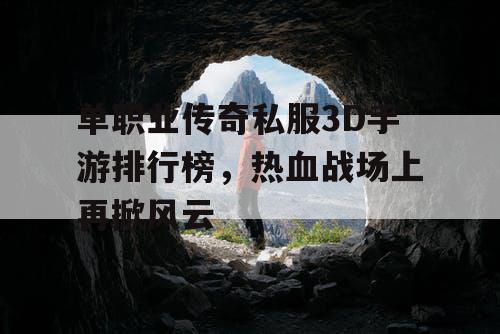 单职业传奇私服3D手游排行榜，热血战场上再掀风云