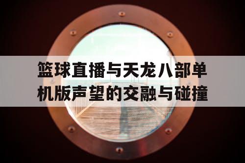 篮球直播与天龙八部单机版声望的交融与碰撞