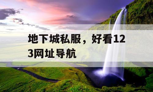 地下城私服，好看123网址导航