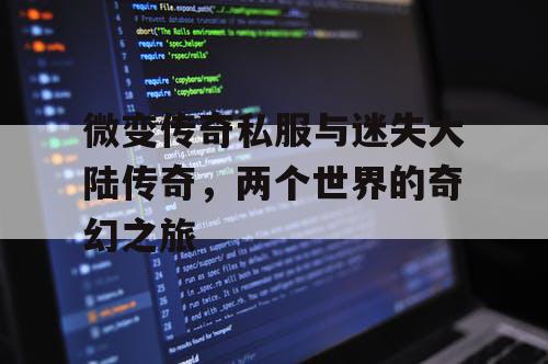 微变传奇私服与迷失大陆传奇，两个世界的奇幻之旅