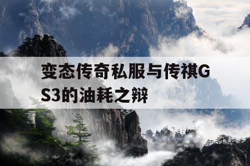 变态传奇私服与传祺GS3的油耗之辩