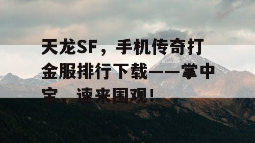 天龙SF，手机传奇打金服排行下载——掌中宝，速来围观！