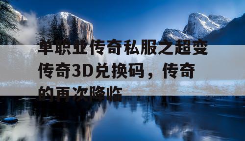 单职业传奇私服之超变传奇3D兑换码，传奇的再次降临