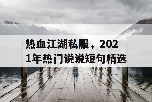 热血江湖私服，2021年热门说说短句精选