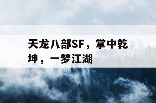 天龙八部SF，掌中乾坤，一梦江湖