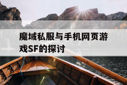 魔域私服与手机网页游戏SF的探讨