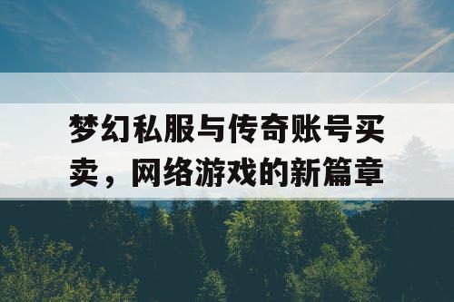 梦幻私服与传奇账号买卖，网络游戏的新篇章