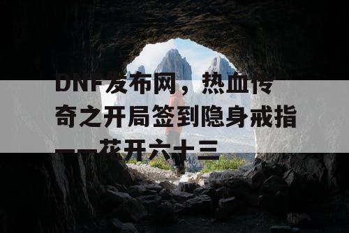DNF发布网，热血传奇之开局签到隐身戒指——花开六十三