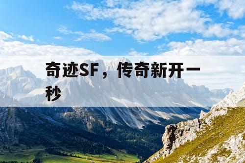 奇迹SF，传奇新开一秒