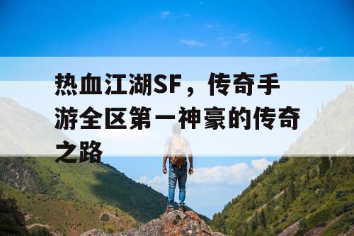 热血江湖SF，传奇手游全区第一神豪的传奇之路