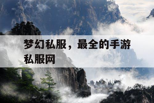 梦幻私服，最全的手游私服网