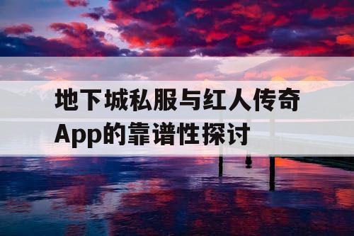 地下城私服与红人传奇App的靠谱性探讨