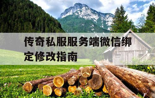 传奇私服服务端微信绑定修改指南