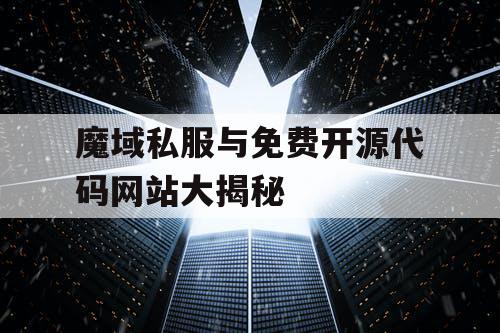 魔域私服与免费开源代码网站大揭秘