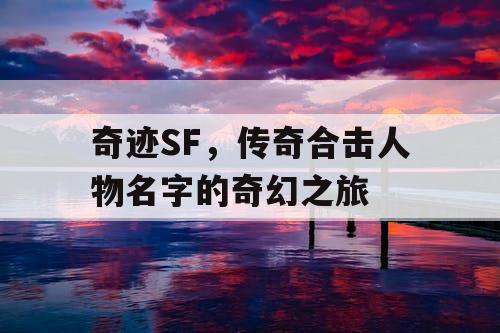 奇迹SF，传奇合击人物名字的奇幻之旅