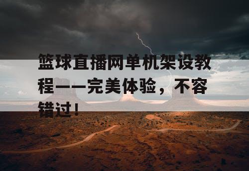 篮球直播网单机架设教程——完美体验，不容错过！